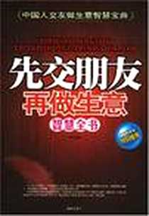 《先交朋友再做生意智慧全书》电子版-2008-2_海南出版社_李津