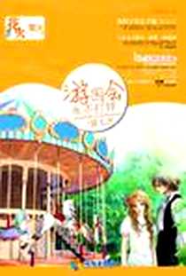 《花火萤火丛书系列》电子版-2011-5_海南出版社_微酸袅袅