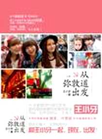 《从弥敦道出发》电子版-2012-7_海南出版社_王小牙
