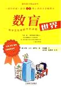 《数盲》电子版-2006-4_上海教育_约翰·艾伦·保罗士