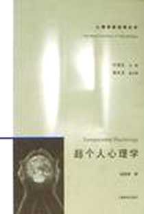 《超个人心理学》PDF_2006-8_上海教育出版社_叶浩生
