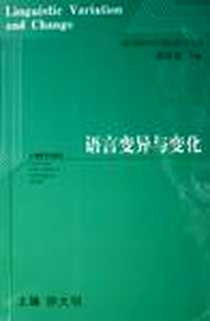 《语言变异与变化》电子版-2006-12_上海教育出版社_徐大明  主编