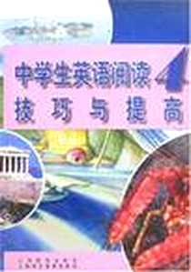 《中学生英语阅读技巧与提高4》电子版-2007-11_上海教育出版社，上海文化音像出版社_卢璐