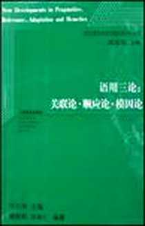 《语用三论》电子版-2007-12_上海教育出版社_何自然