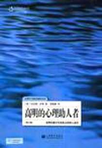 《高明的心理助人者》电子版-2008_上海教育出版社_Egan.G (吉拉德·伊根)