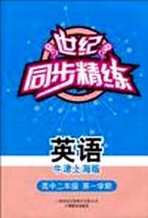 《世纪同步精练（牛津上海版）》PDF_2008-7_上海教育出版社_《英语(牛津上海版)高中二年级第一学期》编写组