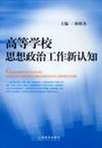 《高等学校思想政治工作新认知》电子版-2009-5_上海教育出版社_林樟杰