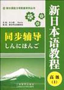 《新日语能力考配套系列丛书·新日本语教程同步辅导》电子版-2009-12_上海教育出版社_新世界日语教研组 