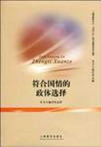 《符合国情的政体选择》电子版-2010-3_上海教育出版社_杜志淳