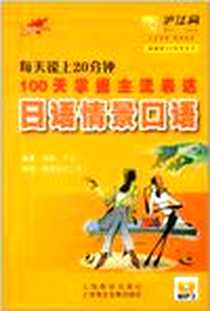 【每天说上20分钟】下载_2011-1_上海教育出版社_上海海文音像出版社