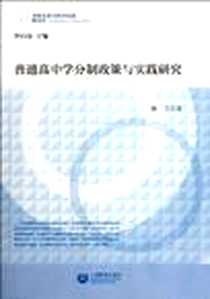 《普通高中学分制政策与实践研究》电子版-2012-3_上海教育出版社_沈兰