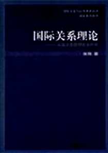 《国际关系理论》电子版-2011-11_上海教育出版社_宋伟