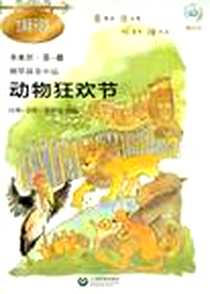 《动物狂欢节-卡米尔.圣-桑钢琴演奏小品-古典音乐启蒙-附CD》电子版-2012-4_上海教育_卡米尔·圣-桑