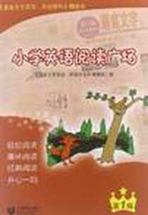 《小学英语阅读广场（第1辑）》电子版-2012-8_上海教育出版社_《小学英语阅读广场(第1辑)》编写组
