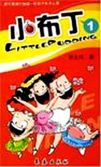 《小布丁1》电子版-2005-10_长春出版社_孙元伟