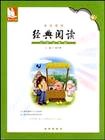 《亲近母语经典阅读》电子版-2006-6_长春出版社_徐东梅