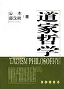 《道家哲学》电子版-2007-1_长春_公木
