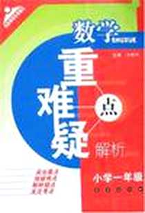 《数学重点难点疑点解析》电子版-2007-6_长春出版社_才裕平
