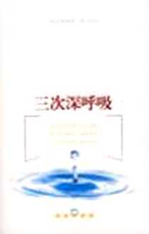 《三次深呼吸》电子版-2007-5_长春_克鲁姆
