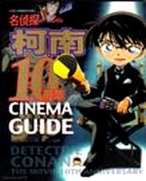 《名侦探柯南10周年电影版大全集》电子版-2007年12月_长春出版社_青山刚昌