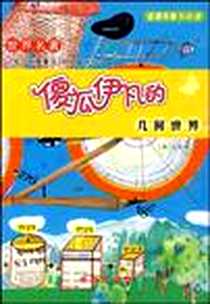 《傻瓜伊凡的几何世界》电子版-2010-1_长春出版社_吴采焕译者：刘志峰