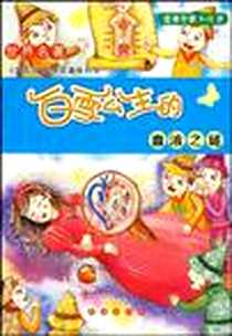 《白雪公主的血液之谜》电子版-2010-1_长春出版社_孙善英