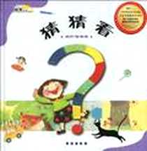 《猜猜看》电子版-2009-6_长春出版社_车美贞