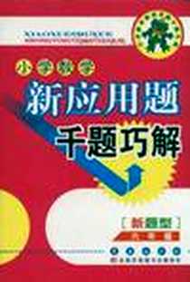 《小学数学新应用题千题巧解》电子版-2011-6_长春_刘艳平