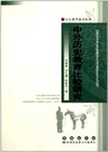 《中外历史教育比较研究》电子版-2012-1_长春出版社_李稚勇 著