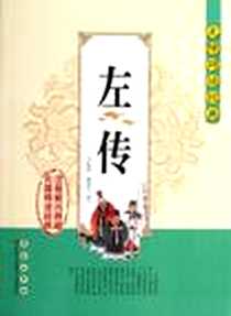 《左传-无障碍读经典》电子版-2013-1_长春出版社