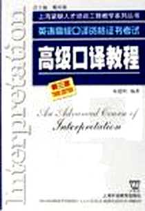 《高级口译教程》PDF_2006-4_上海外语教育_梅德明