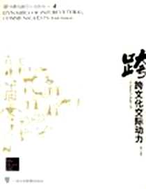 《跨文化交际动力》PDF_2006-10_上海外教_多德