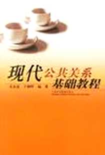《现代公共关系基础教程》电子版-2006-10_上海外语教育出版社_吴友富