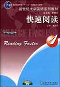 《快速阅读1》PDF_2007-8_上海外语教育出版社_束定芳