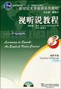 《新世纪大学英语.视听说教程.教师手册（第三册）》电子版-2007-8_上海外语教育出版社_苏珊