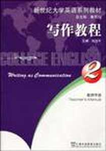 《新世纪大学英语系列教材》PDF_2008-1_上海外语教育出版社_刘海平