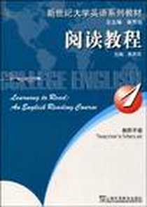 《阅读教程1（教师手册）》电子版-2007-12_上海外语教育出版社_黄源深