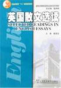 《英国散文选读》PDF_2007-2_上海外语教育出版社_黄源深