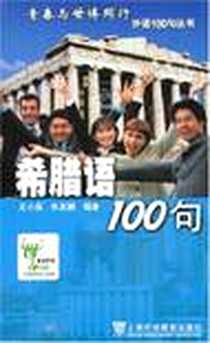 《希腊语100句》电子版-2007-3_上海外语教育出版社_王小英,朱圣鹏