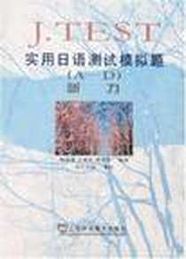 《J.TEST实用日语测试模拟题》电子版-2007-7_常用外国语_16开