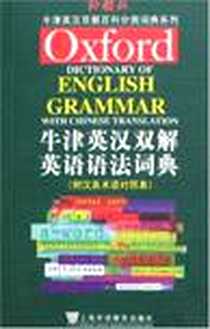 《牛津英汉双解英语语法词典》电子版-2007-4_上海外语教育出版社_赵美娟