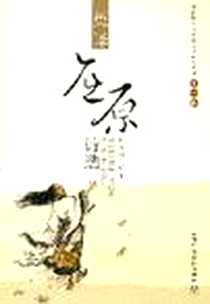 《英译屈原诗选》电子版-2007-9_上海外语教育出版社_孙大雨