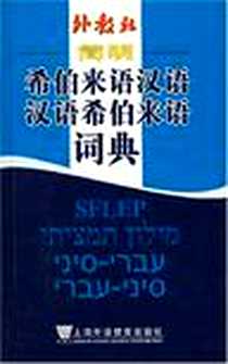 《简明希伯来语汉语汉语希伯来语词典》电子版-2007-8_上海外语教育出版社_阮项