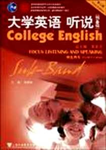 《大学英语听说》2007-7_上海外语教育出版社_徐青根