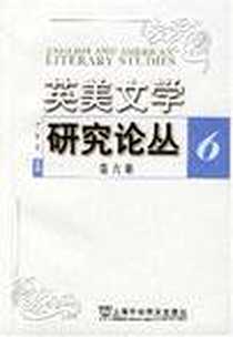 《英美文学研究论丛（第六辑）》PDF_2007-10_上海外语教育出版社_李维屏