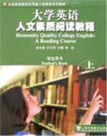 《大学英语人文素质阅读教程（上）》电子版-2007-8_上海外语教育出版社_邓红