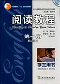 《阅读教程（第一册）》电子版-2008-1_上海外语教育出版社_蒋静仪