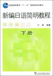 《新编日语简明教程（下册）》电子版-2008-10_上海外语教育出版社_计钢