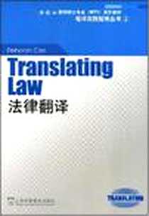 《法律翻译》电子版-2008-7_上海外语教育出版社_Deborah Cao