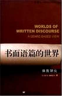 《外教社21世纪语言学新发展丛书》电子版-2008-6_上海外语教育出版社_巴蒂亚